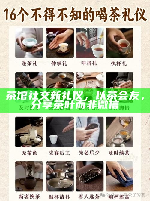茶馆社交新礼仪，以茶会友，分享茶叶而非微信