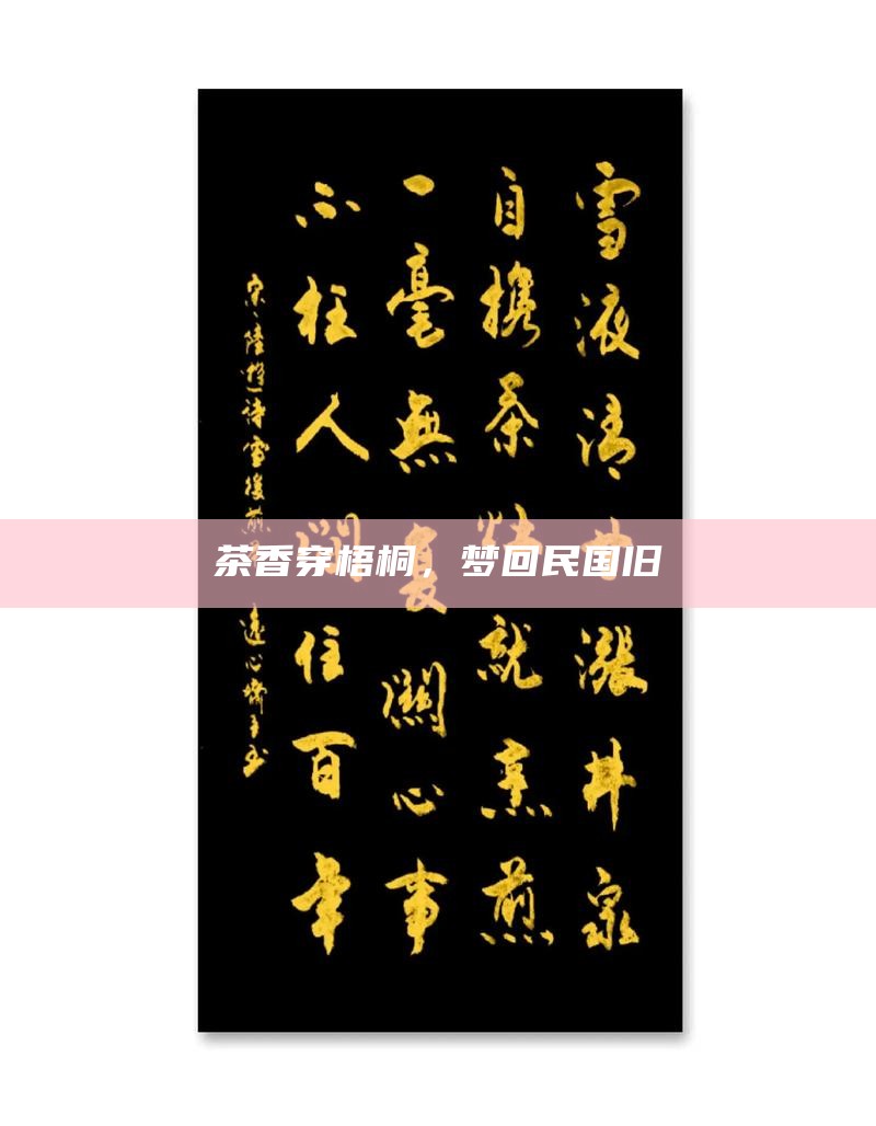 茶香穿梧桐，梦回民国旧