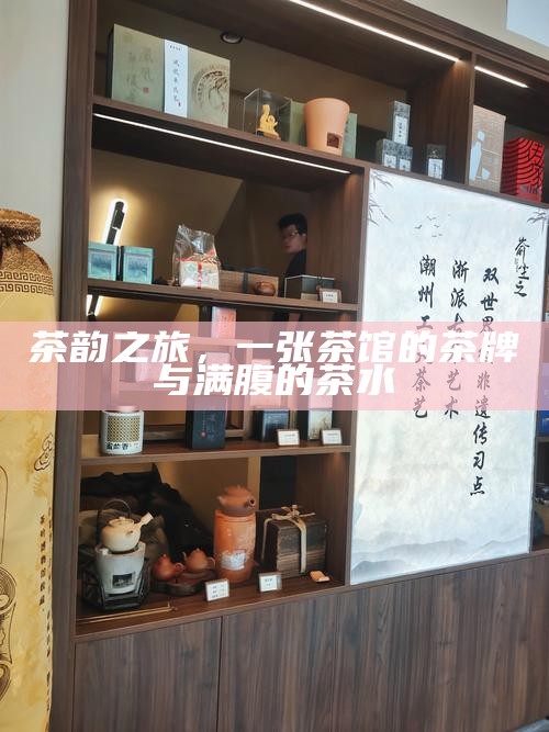 茶韵之旅，一张茶馆的茶牌与满腹的茶水