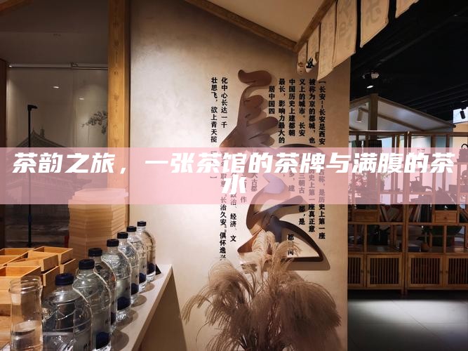 茶韵之旅，一张茶馆的茶牌与满腹的茶水