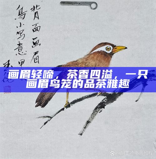 画眉轻啼，茶香四溢，一只画眉鸟笼的品茶雅趣