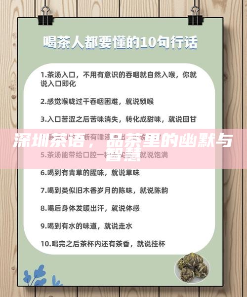 深圳茶语，品茶里的幽默与智慧